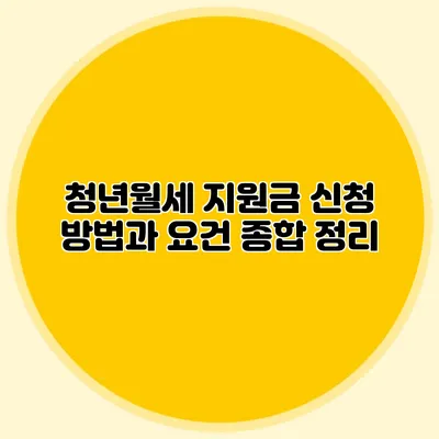 청년월세 지원금 신청 방법과 요건 종합 정리