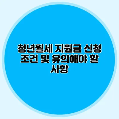 청년월세 지원금 신청 조건 및 유의해야 할 사항