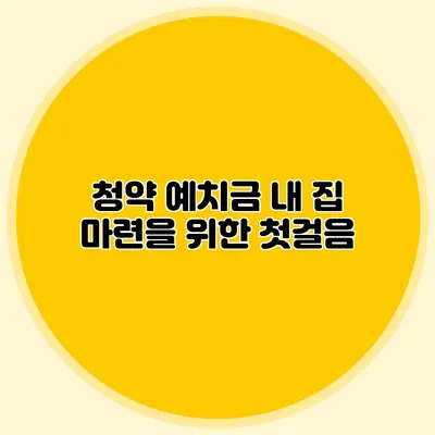 청약 예치금: 내 집 마련을 위한 첫걸음