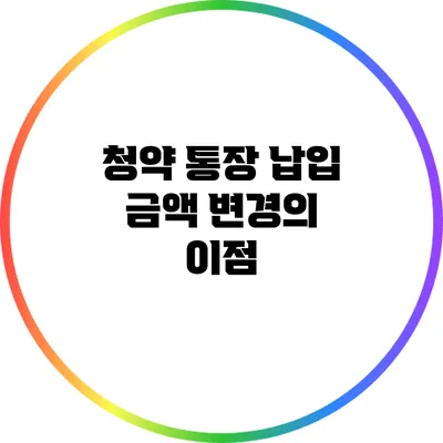 청약 통장 납입 금액 변경의 이점