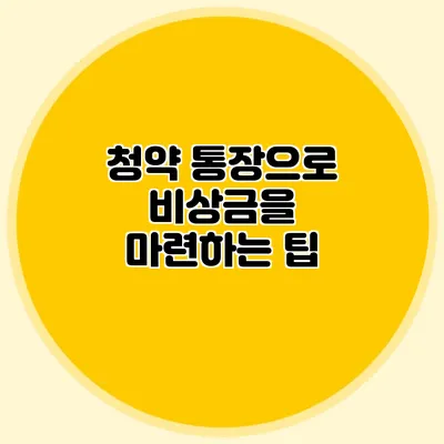 청약 통장으로 비상금을 마련하는 팁