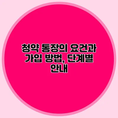 청약 통장의 요건과 가입 방법, 단계별 안내