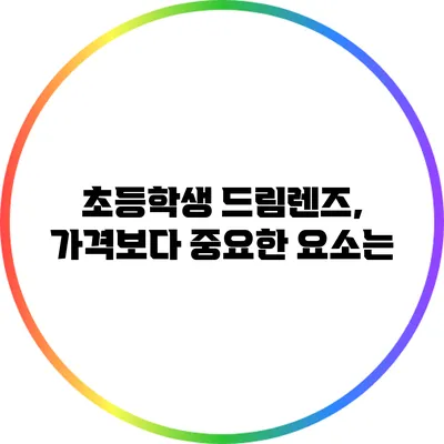 초등학생 드림렌즈, 가격보다 중요한 요소는?