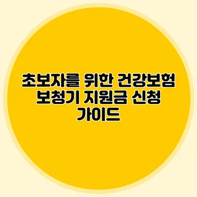 초보자를 위한 건강보험 보청기 지원금 신청 가이드