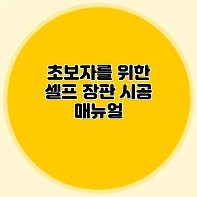 초보자를 위한 셀프 장판 시공 매뉴얼