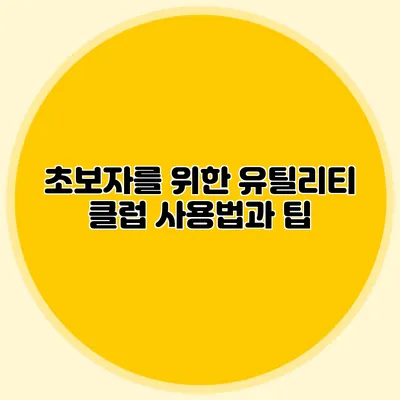 초보자를 위한 유틸리티 클럽 사용법과 팁