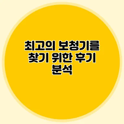 최고의 보청기를 찾기 위한 후기 분석