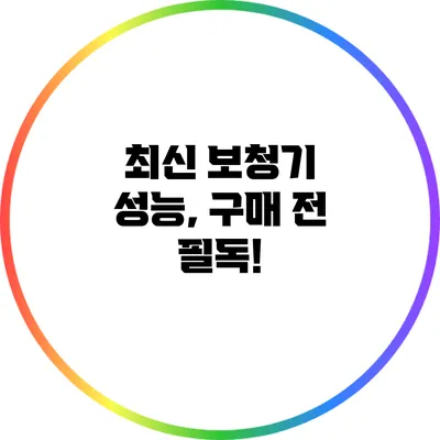 최신 보청기 성능, 구매 전 필독!