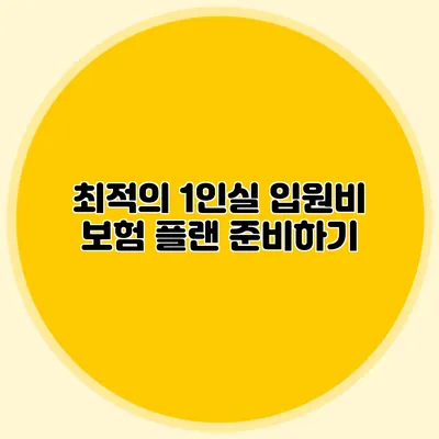 최적의 1인실 입원비 보험 플랜 준비하기