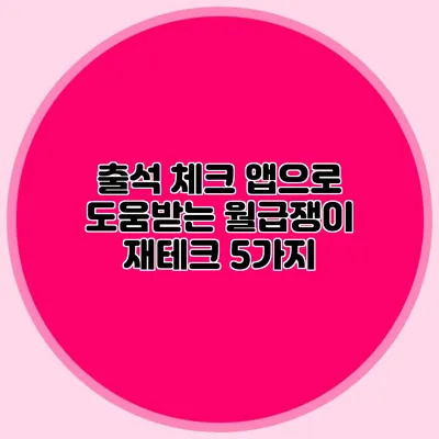 출석 체크 앱으로 도움받는 월급쟁이 재테크 5가지