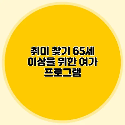 취미 찾기: 65세 이상을 위한 여가 프로그램
