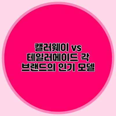 캘러웨이 vs 테일러메이드: 각 브랜드의 인기 모델