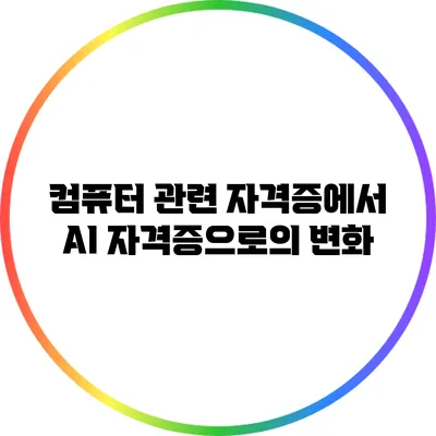 컴퓨터 관련 자격증에서 AI 자격증으로의 변화
