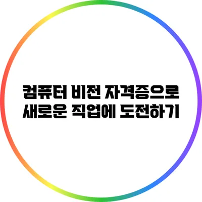 컴퓨터 비전 자격증으로 새로운 직업에 도전하기