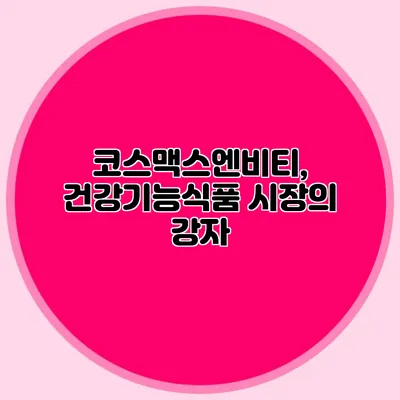 코스맥스엔비티, 건강기능식품 시장의 강자