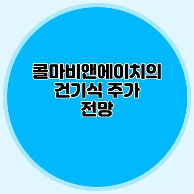 콜마비앤에이치의 건기식 주가 전망