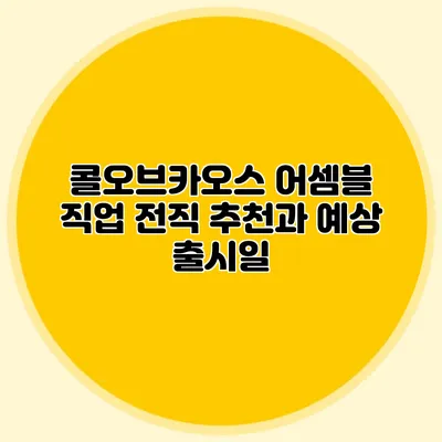 콜오브카오스 어셈블: 직업 전직 추천과 예상 출시일