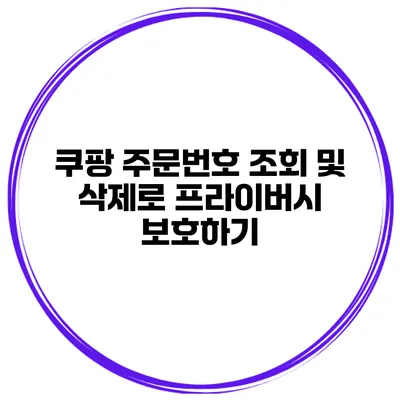 쿠팡 주문번호 조회 및 삭제로 프라이버시 보호하기