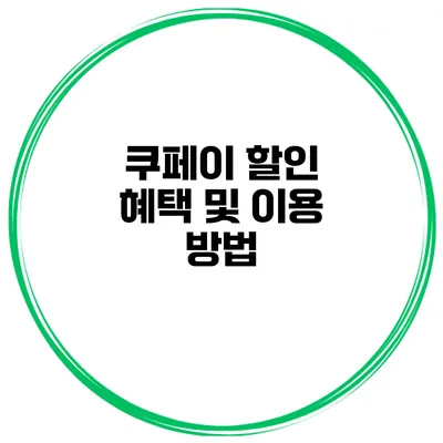 쿠페이 할인 혜택 및 이용 방법