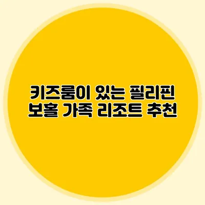 키즈룸이 있는 필리핀 보홀 가족 리조트 추천