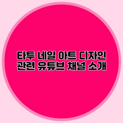 타투 네일 아트 디자인 관련 유튜브 채널 소개
