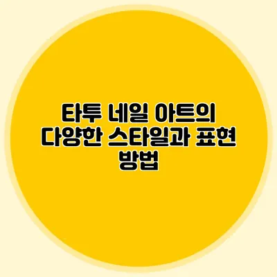 타투 네일 아트의 다양한 스타일과 표현 방법