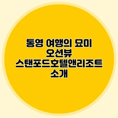 통영 여행의 묘미: 오션뷰 스탠포드호텔앤리조트 소개