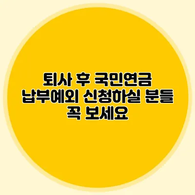 퇴사 후 국민연금 납부예외 신청하실 분들 꼭 보세요