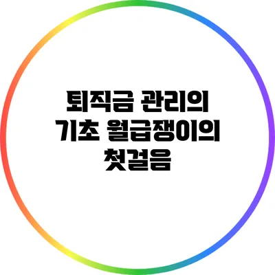 퇴직금 관리의 기초: 월급쟁이의 첫걸음