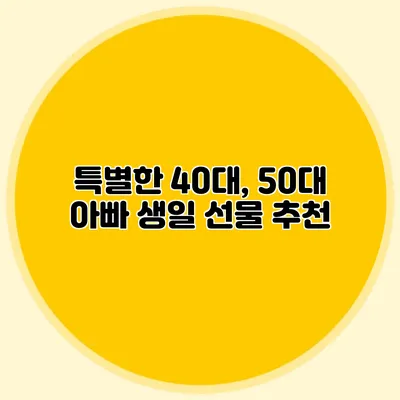 특별한 40대, 50대 아빠 생일 선물 추천