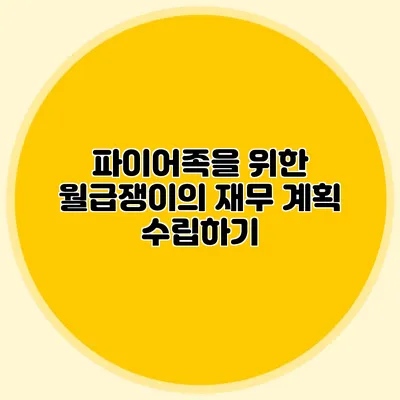 파이어족을 위한 월급쟁이의 재무 계획 수립하기