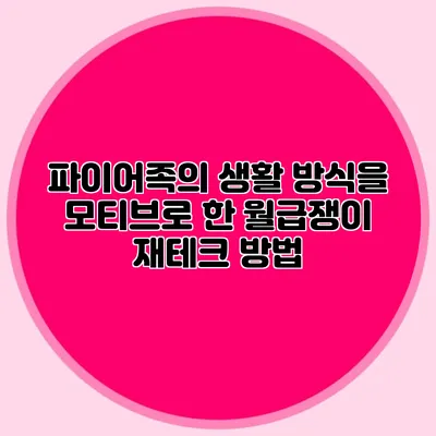 파이어족의 생활 방식을 모티브로 한 월급쟁이 재테크 방법