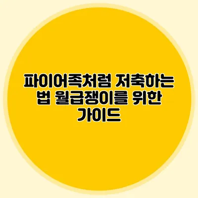 파이어족처럼 저축하는 법: 월급쟁이를 위한 가이드