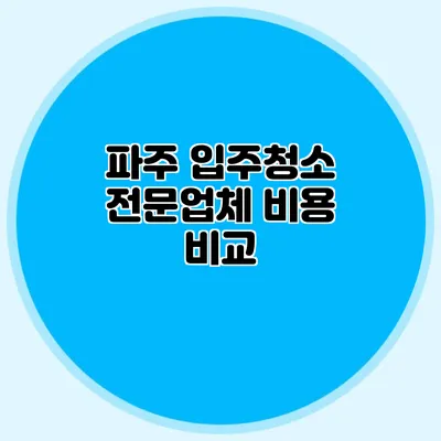 파주 입주청소 전문업체 비용 비교