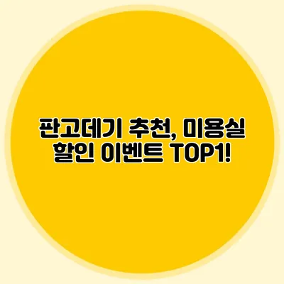 판고데기 추천, 미용실 할인 이벤트 TOP1!
