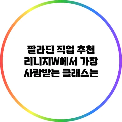 팔라딘 직업 추천: 리니지W에서 가장 사랑받는 클래스는?