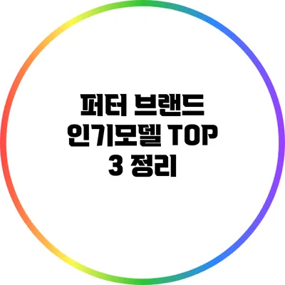 퍼터 브랜드 인기모델 TOP 3 정리