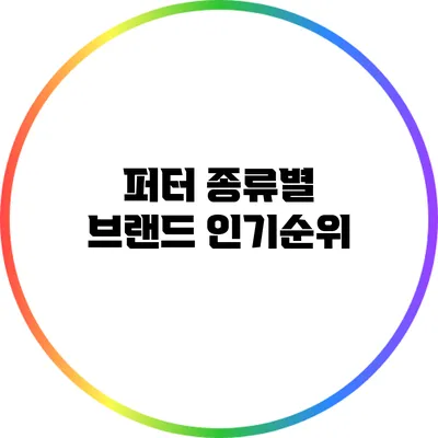 퍼터 종류별 브랜드 인기순위