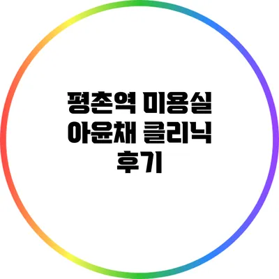 평촌역 미용실 아윤채 클리닉 후기