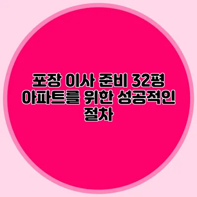 포장 이사 준비: 32평 아파트를 위한 성공적인 절차