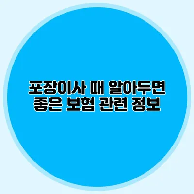 포장이사 때 알아두면 좋은 보험 관련 정보
