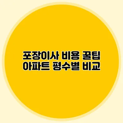 포장이사 비용 꿀팁: 아파트 평수별 비교