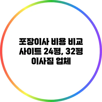 포장이사 비용 비교 사이트: 24평, 32평 이사짐 업체