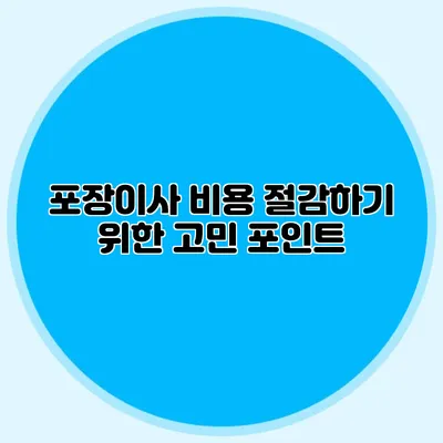 포장이사 비용 절감하기 위한 고민 포인트