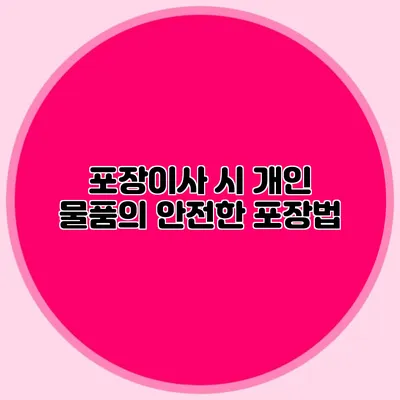 포장이사 시 개인 물품의 안전한 포장법