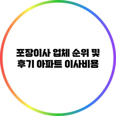 포장이사 업체 순위 및 후기: 아파트 이사비용