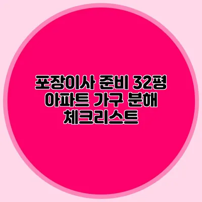 포장이사 준비: 32평 아파트 가구 분해 체크리스트