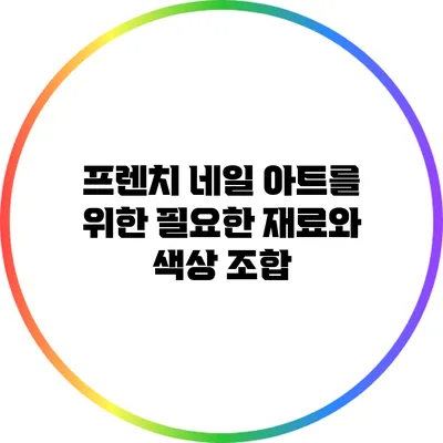 프렌치 네일 아트를 위한 필요한 재료와 색상 조합