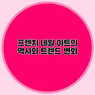 프렌치 네일 아트의 역사와 트렌드 변화