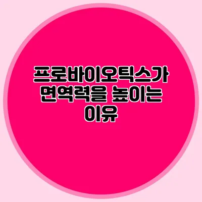 프로바이오틱스가 면역력을 높이는 이유